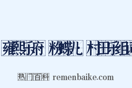 雍熙乐府·粉蝶儿·村田乐组词是什么意思的图片